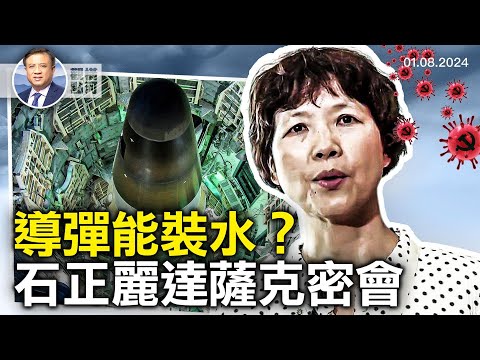 导弹装水井盖打不开可能吗？美国会吁防长辞职，新文件揭石正丽达萨克合谋误导｜ 横河观点 2024.01.08