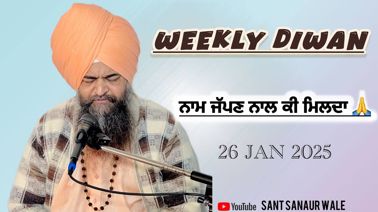 ਹਫ਼ਤਾਵਾਰੀ ਦੀਵਾਨ || SANT SANAUR WALE || 26 JAN 2025 ||