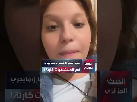 Algeria: Are pregnant women being mistreated in hospitals?