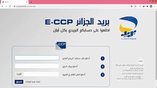 الإطلاع على الرصيد CCP والإستفادة من خدمات بريد الجزائر إلكترونيا