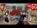 【7 Days to Die】わにの実況 Day.50 貞子を呼んでレベル上げ!【Alpha15】