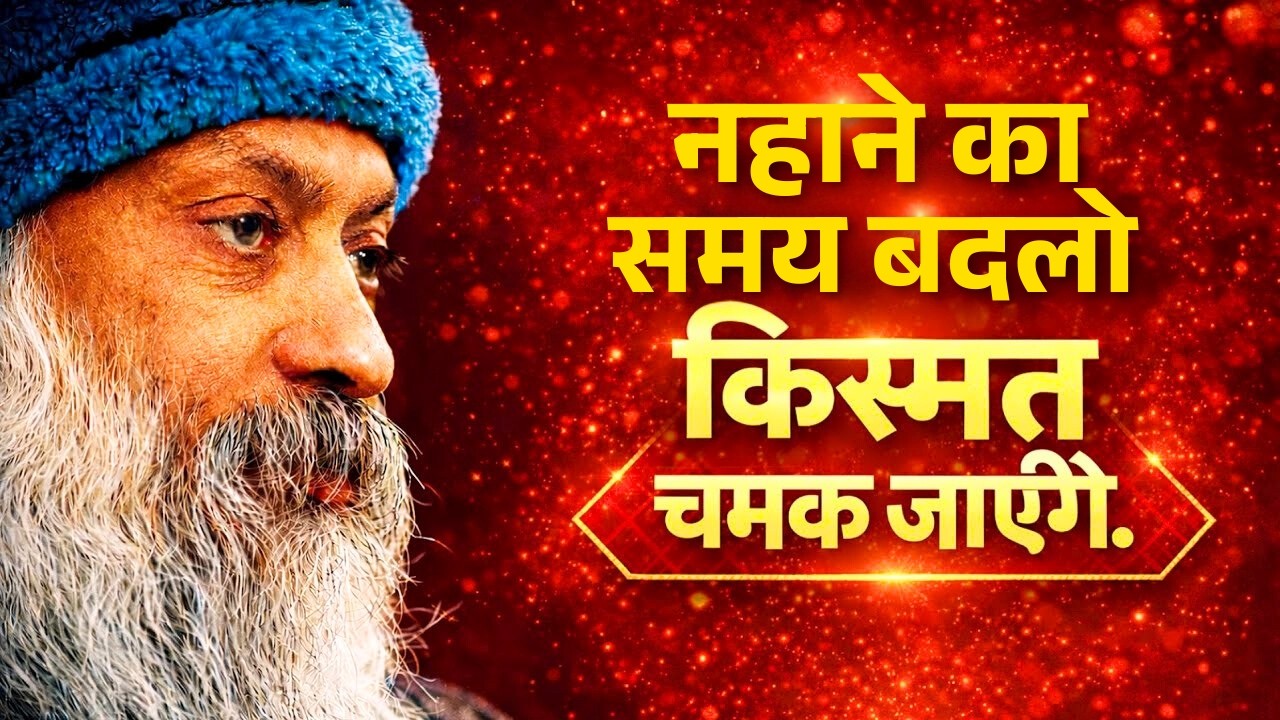 नहाने का समय बदलो, किस्मत चमक जाएगी | Osho Inspired Speech in Hindi