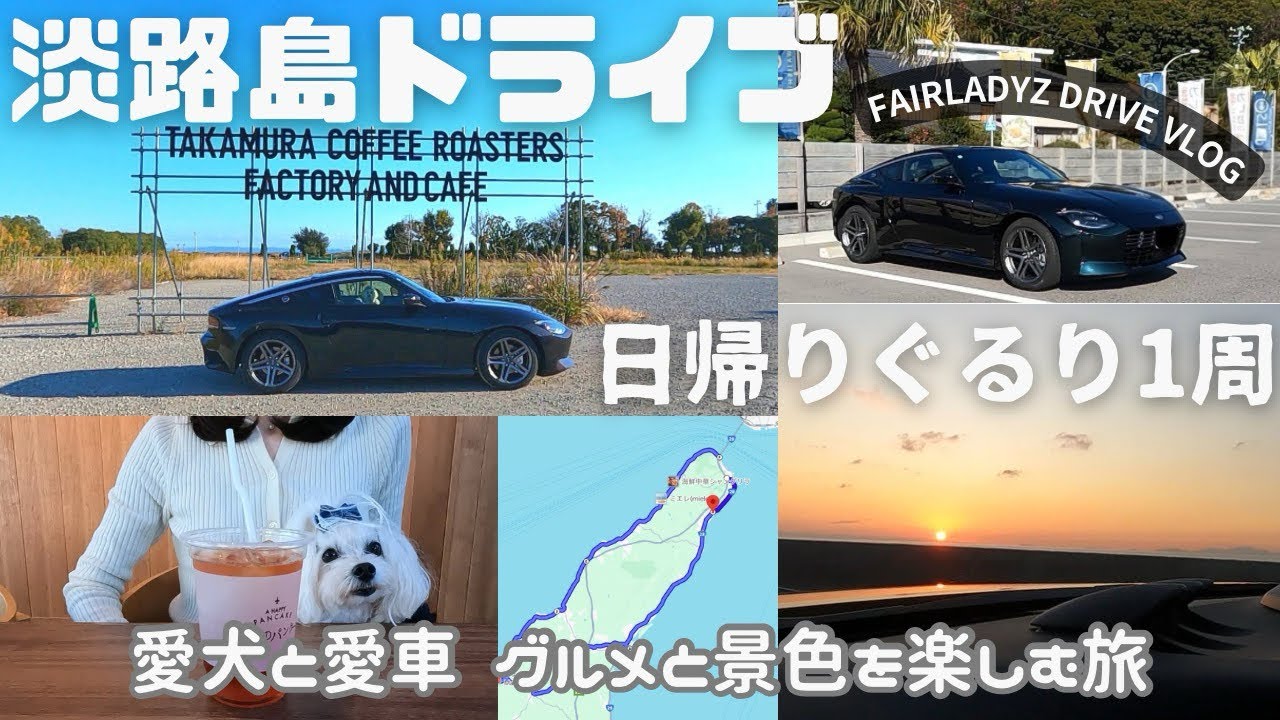 【vlog】淡路島日帰り犬連れドライブ/絶景×グルメ満喫/【RZ34】