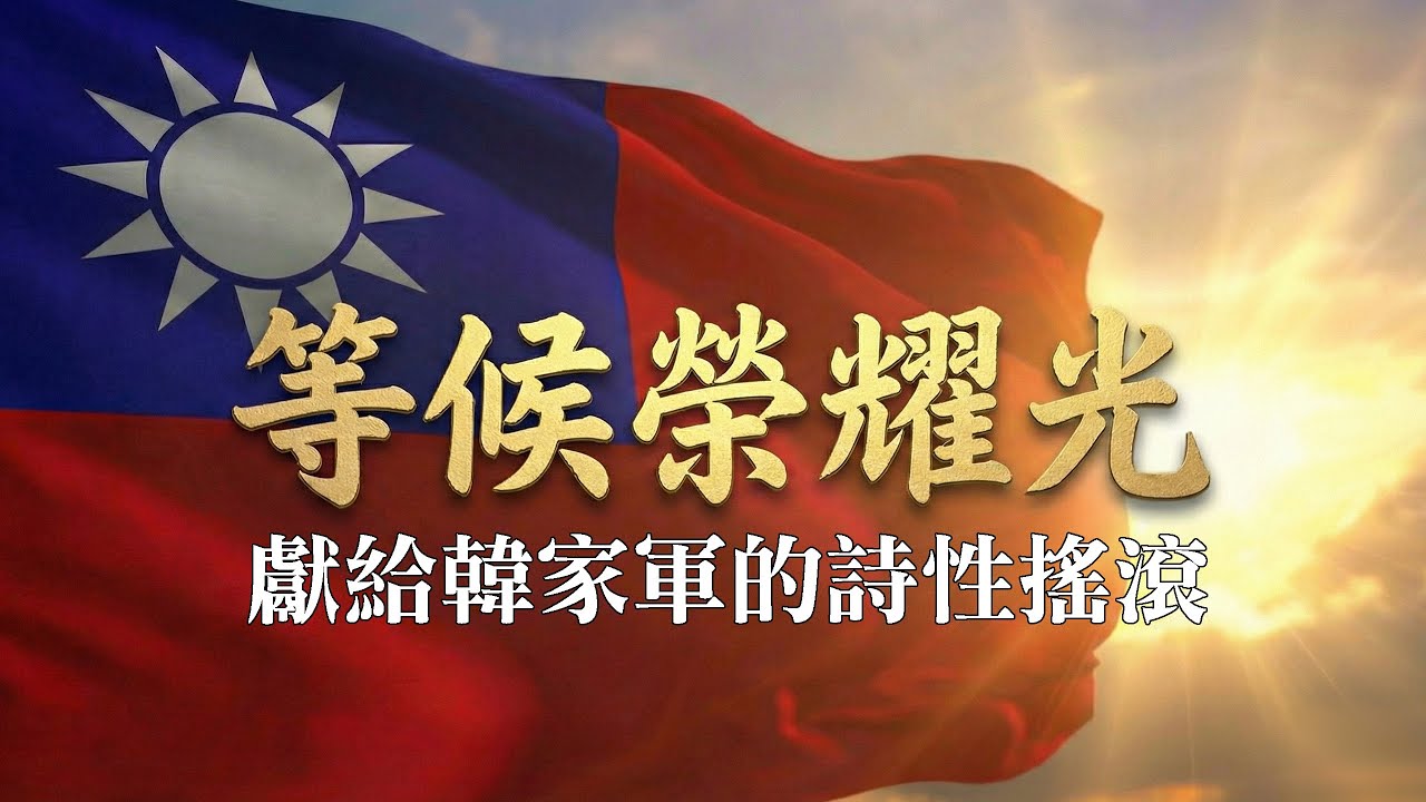 獻給韓家軍的詩性搖滾｜《等候榮耀光》｜紀念台灣光復80週年