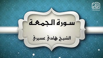 🎙تلاوة حجازية رائعة! | سورة الجمعة | الشيخ هادي عسيري || FHD