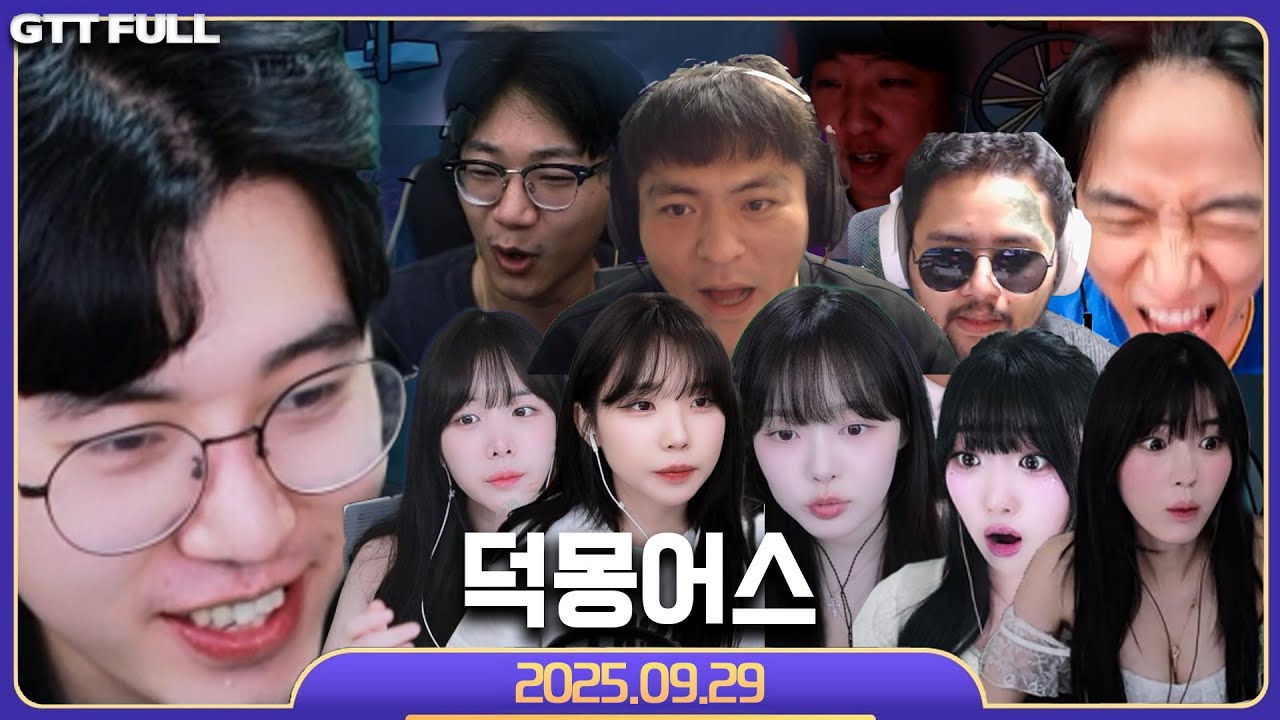 머리가 어질해질 정도의 국밥들과 함께하는 덕몽어스 【구스구스덕 :: 25.09.29 꿀탱탱 풀영상】 (Goose Goose Duck)