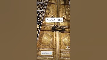 سورة الكافرون بصوت #الشيخ_أحمد_العجمي #قران_كريم_ارح_سمعك_وقلبك #تلاوة_خاشعة  #سورة_الكافرون