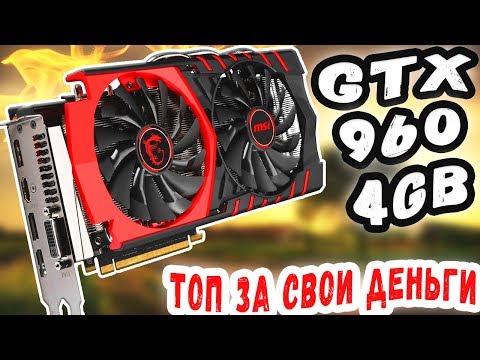 GTX 960 4gb ТОП ЗА СВОИ ДЕНЬГИ \ ТЯНЕТ ВСЕ ИГРЫ НА ВЫСОКИХ