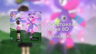 SLAVA MARLOW - Расстреляй меня (8D AUDIO)