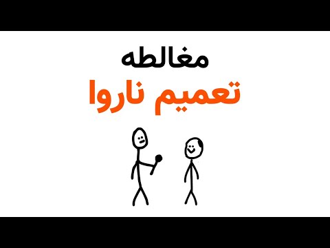 مغالطه تعمیم ناروا | مثال‌هایی از تعمیم شتاب‌زده در زندگی روزمره