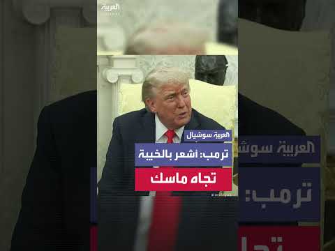 ترمب يعبر عن خيبة أمله من إيلون ماسك بعد دعمه له.
