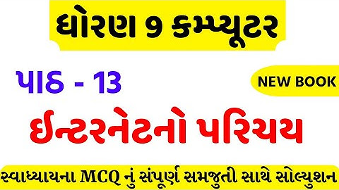 std 9 computer ch 13 swadhyay solution/dhoran 9 computer ch 13 mcq /std 9 computer ch 13 mcq