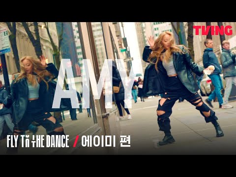 [플라이 투 <strong>더</strong> 댄스] 우리가 주목해야할 댄서 | <strong>에이미</strong>(AMY) 편