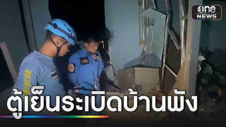 ระทึก! ตู้เย็นระเบิด บ้านพังทั้งหลัง | ข่าวเช้าช่องวัน | สำนักข่าววันนิวส์