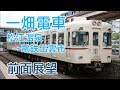 【4K前面展望】一畑電車 松江温泉-電鉄出雲市 普通列車2100系電車2101F