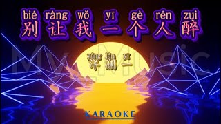 (KARAOKE) Bie Rang Wo Yi Ge Ren Zui 别让我一个人醉 - Yang Lan Yi 洋澜一