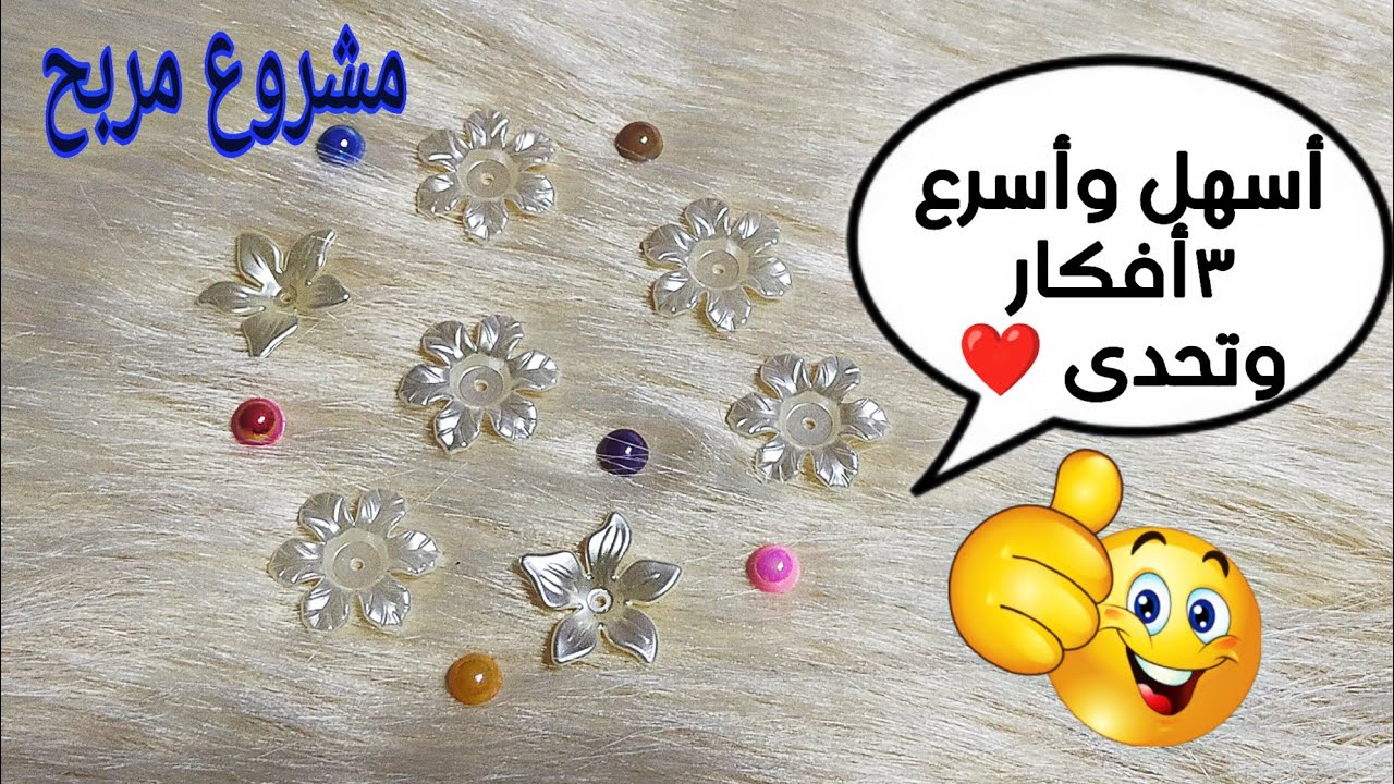 مشروع مربح للسيدات من البيت ومعانا أسهل وأسرع ٣ أفكار نفذيهم واحكمى بنفسك 😉❤ Diy