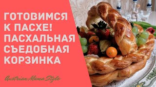 Гениальная идея: Пасхальная корзинка из теста / Pashalnaya korzinka