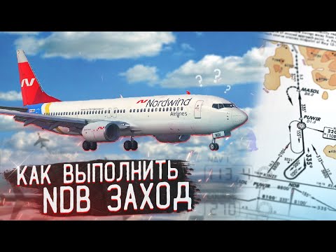Видео: Как Выполнить NDB заход Boeing 737-800 в X-Plane 11