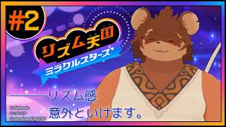 リズム感？そこになければないですね～【リズム天国 ミラクルスターズ #2】
