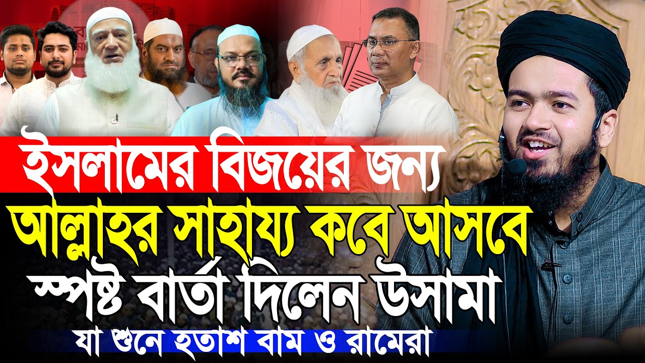 মুসলমানদের বিজয়ের জন্য আল্লাহর সাহায্য আসবে কখন ? মুফতি আলী হাসান উসামা | Mufti Ali Hasan Osama