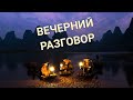 Вечерний разговор