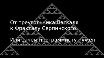 От треугольника Паскаля к Фракталу Серпинского. Или зачем программисту нужен кругозор?