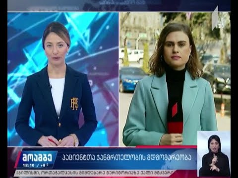 პაციენტთა ჯანმრთელობის მდგომარეობა