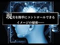 『脳の秘密』現実を自由自在にコントロールできるイメージトレーニングの秘密