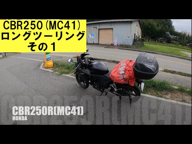 CBR250R(MC41)その1「大阪〜金沢」in山代温泉でパフォーマンス - YouTube