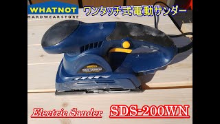 【DIY】 WHATNOT オービタルサンダー | Orbital sander |   WHATNOT × 新興製作所 サンダー | SDS200WN