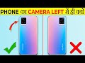 Phone का Camera Left में ही क्यों? | Why the phone's camera on the left | Most Amazing Facts |FE #70