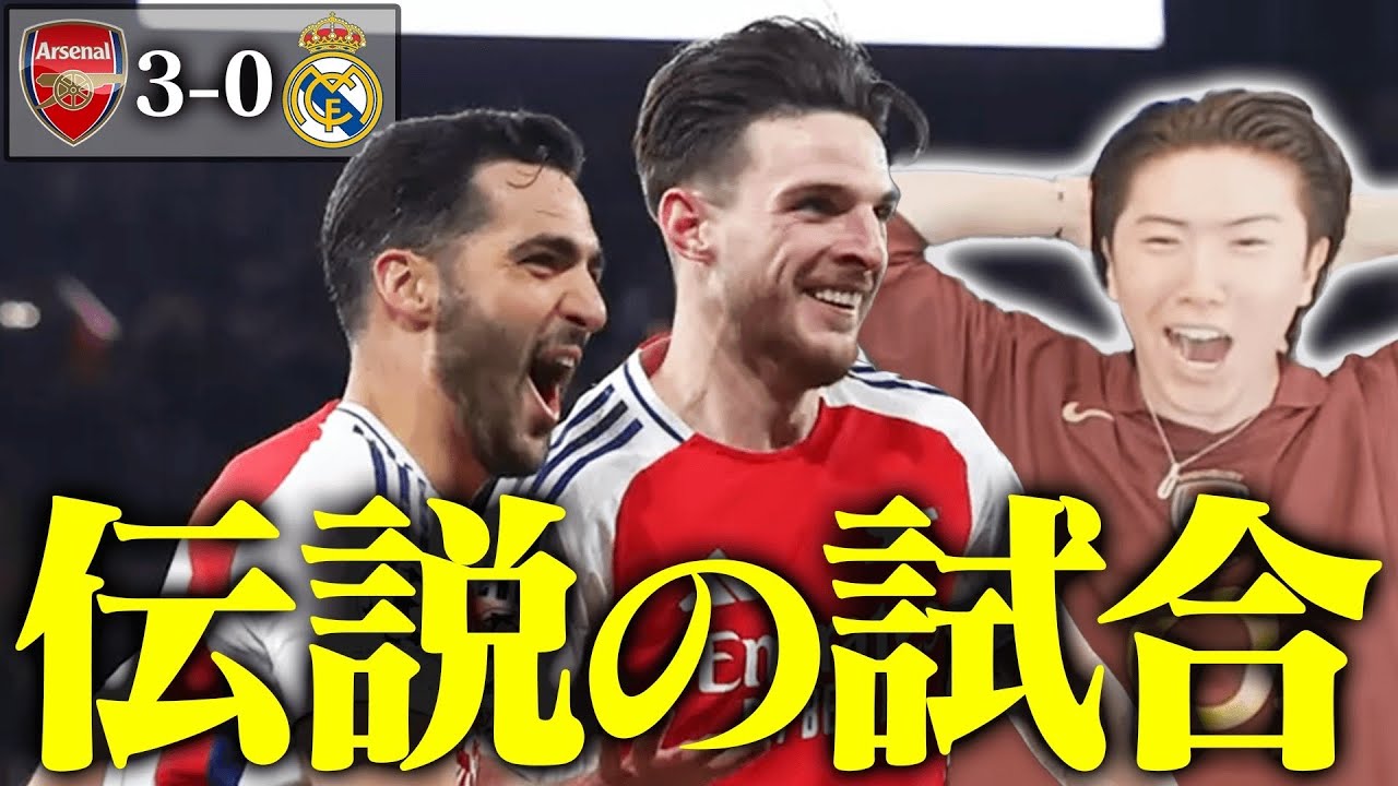 CLアーセナルvsレアルマドリードがあまりにも伝説すぎたので試合終わり急遽語りました
