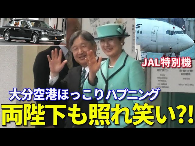 大分行幸啓④】天皇皇后両陛下 雨の大分空港からJAL特別機でご帰京