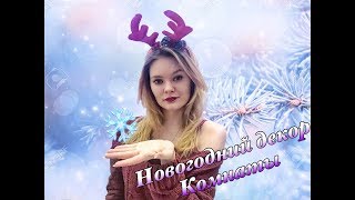 НОВОГОДНИЙ  ДЕКОР КОМНАТЫ. ЗИМНИЙ ДЕКОР КОМНАТЫ