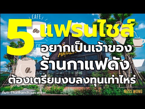 5 แฟรนไชส์ ร้านกาแฟดัง อยากเป็นเจ้าของต้องเตรียมงบลงทุนเท่าไหร่