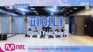 [선공개/미리보기] '♬ 피어나(Don't Fear Now)' 데뷔 평가곡 1분 PREVIEW TO BE WORLD KLASS(월드 클래스) 10화