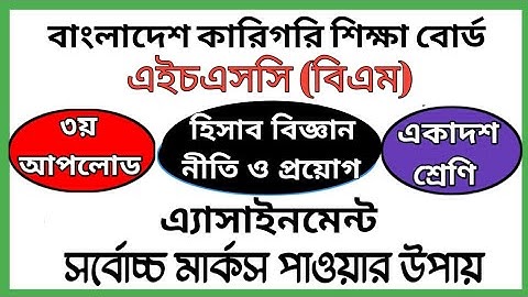 HSC BM Accounting Assignment | হিসাব বিজ্ঞান নীতি ও প্রয়োগ এ্যাসাইনমেন্ট | এইচএসসি বিএম