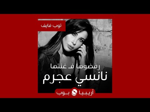 توب فايف أغاني رفضها فنانون لتقدمها نانسي عجرم