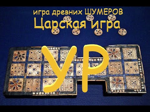 История и правила игры "царская игра Ур"