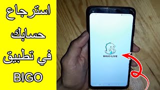 شرح طريقة استرجاع حساب بيجو BIGO المحظور