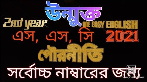 পৌরনীতি এস এস সি উন্মুক্ত 2021 এসাইনমেন্ট চতুর্থ  সপ্তাহ ।