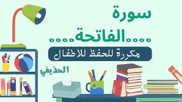 سورة الفاتحة مكررة الحذيفي