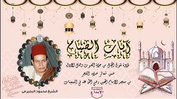 الشيخ محمود البجيرمى / البقرة والقدر/وتلاوة جديدة من شعائر صلاة فجر اول ليلة رمضان١٩٧٥