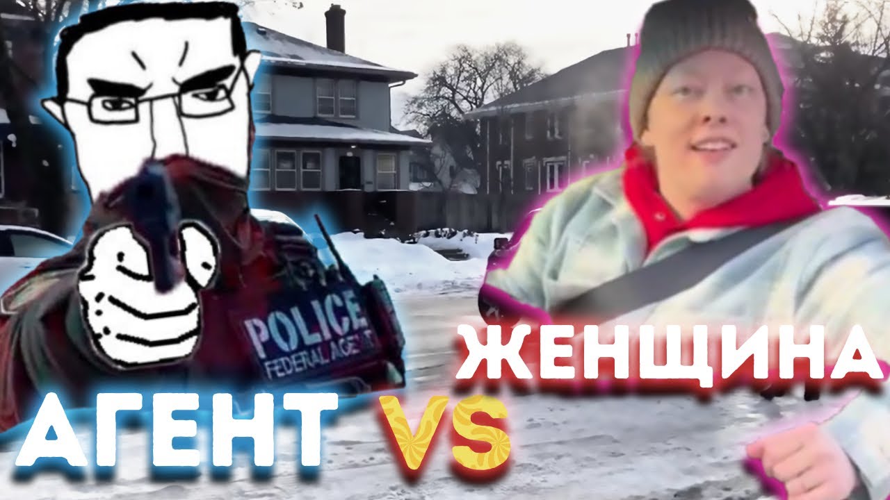 Агент ICE застрелил Лесб@янку в Миннеаполисе КТО ПРАВ?