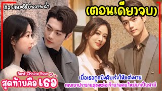 (ตอนเดียวจบ)สปอยซีรี่ย์จีน Best Choice Ever 2024 EP.1-37 เธอเอาประธานสุดหล่อเจ้านายคนใหม่มาเป็นสามี