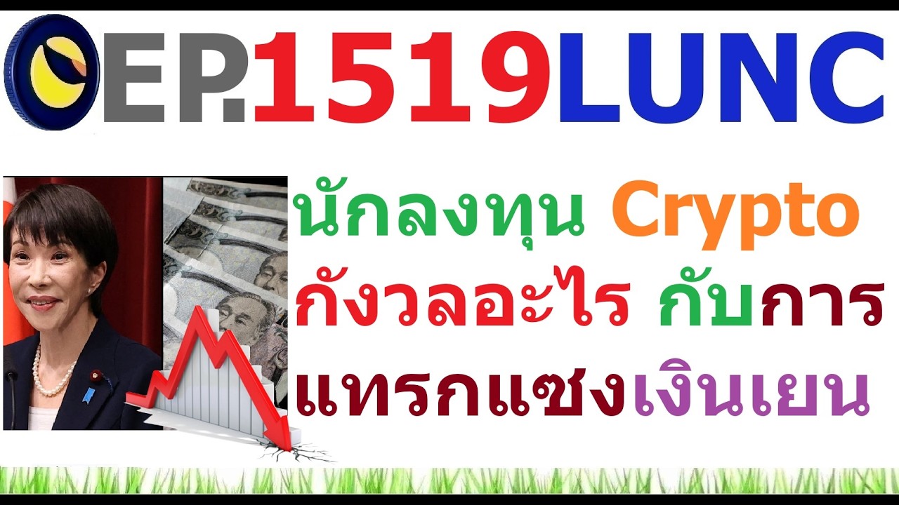 ⁣[EP.1519] นักลงทุน Crypto กังวลอะไร กับการแทรกแซงเงินเยน