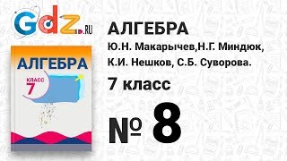 № 8- Алгебра 7 класс Макарычев № 8- Алгебра 7 класс Макарычев
