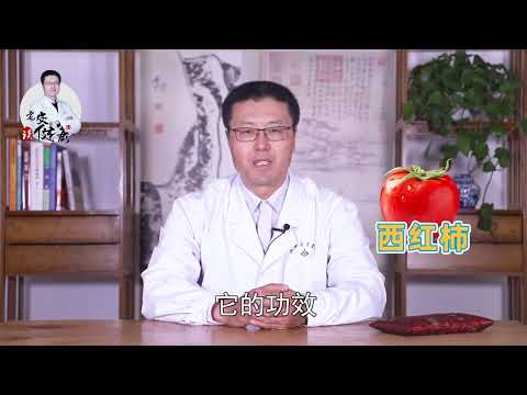 西红柿｜西红柿：清暑热、甭担心血糖升高、含铬助于控制血糖、保肝护肾、降压降脂。醋：减缓血糖上升速度。大蒜：降血脂、防动脉硬化、酸甜可口、健胃消食、稳定血糖、保护心血管健康【老安谈健康】