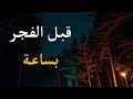 ماذا يحدث قبل الفجر بساعة درس تمنيت أن لا ينتهى